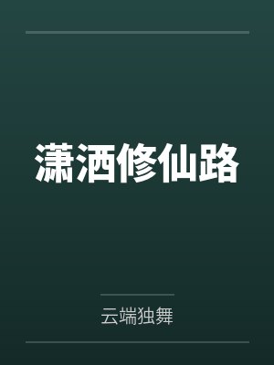 潇洒修仙路封面