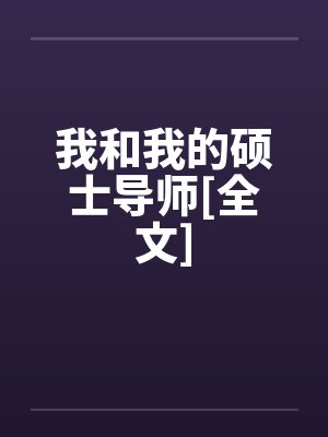 我和我的硕士导师[全文]封面
