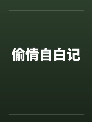 偷情自白记封面