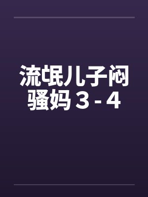 流氓儿子闷骚妈３-４封面