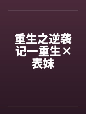 重生之逆袭记一重生×表妹封面