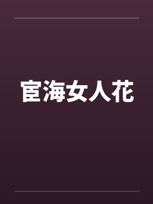宦海女人花封面