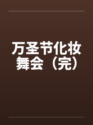 万圣节化妆舞会（完）封面