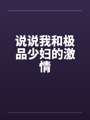 说说我和极品少妇的激情封面