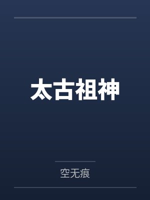 太古祖神封面