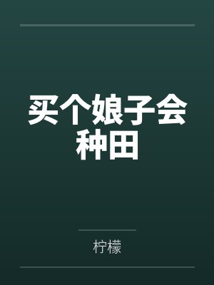 买个娘子会种田封面