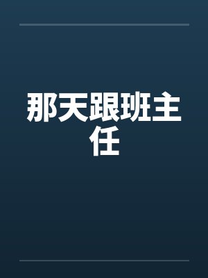 那天跟班主任封面