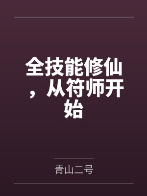 全技能修仙，从符师开始by青山二号封面