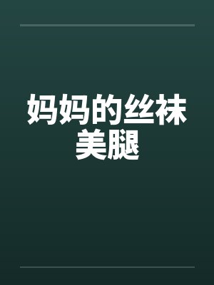 妈妈的丝袜美腿封面