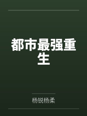 都市最强重生封面