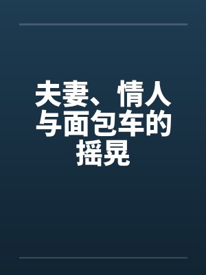 夫妻、情人与面包车的摇晃封面