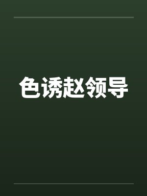 色诱赵领导封面