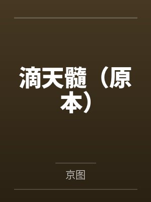 滴天髓（原本）封面