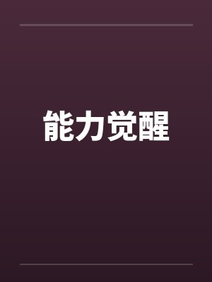 能力觉醒封面