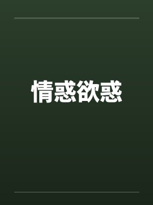 情惑欲惑封面