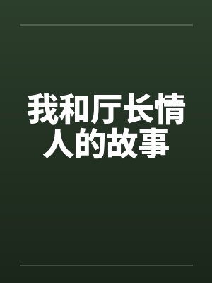 我和厅长情人的故事封面