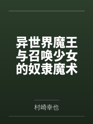 异世界魔王与召唤少女的奴隶魔术封面