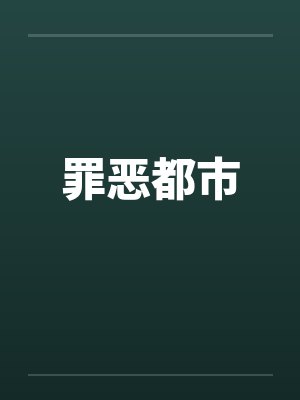 罪恶都市封面