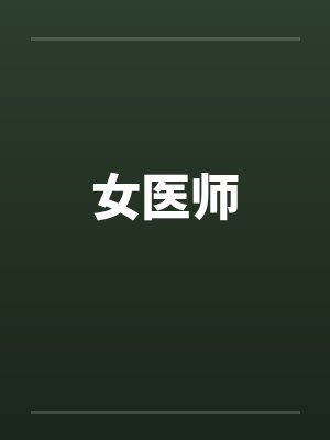 女医师封面