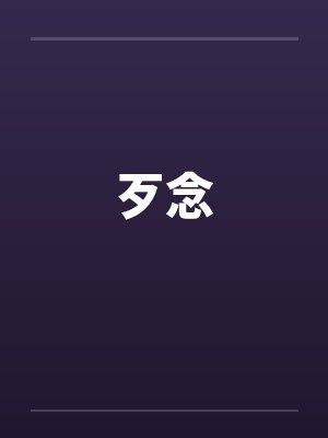 歹念封面