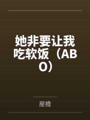 她非要和我仙修电视剧免费观看全集高清封面
