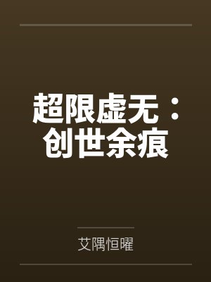 超限虚无:创世余痕封面