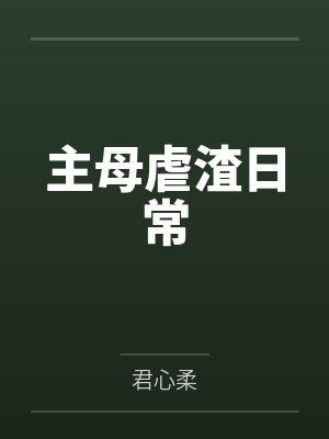 主母虐渣日常by君心柔封面