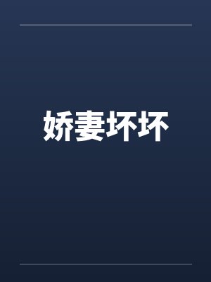 娇妻坏坏封面