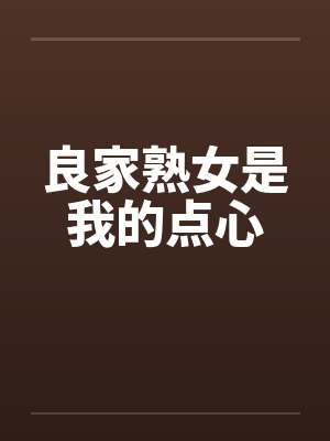 良家熟女是我的点心封面