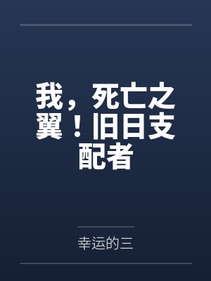 我，死亡之翼！旧日支配者封面