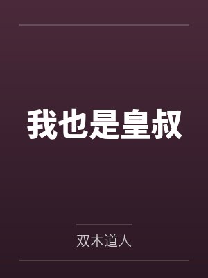 我叫刘皇叔封面
