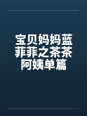 宝贝妈妈蓝菲菲小说内容封面