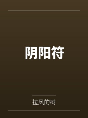 阴阳符