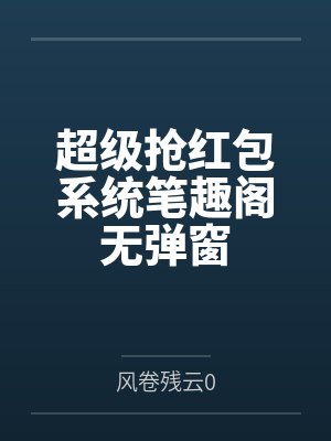 超级抢红包系统笔趣阁无弹窗