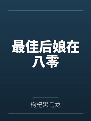 最佳后娘在八零