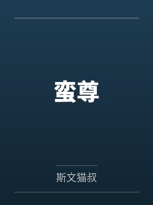 蛮尊by斯文猫叔封面