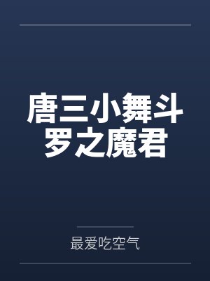 唐三小舞斗罗之魔君