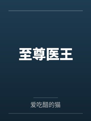 至尊医王