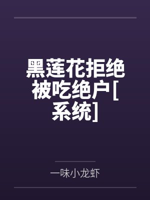 黑莲花拒绝被吃绝户[系统]封面