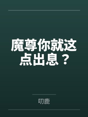 迟逢雪沈玉京魔尊你就这点出息？封面