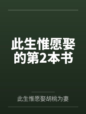 此生惟愿娶的第2本书