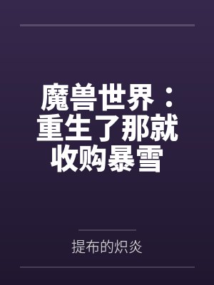 魔兽世界：重生了那就收购暴雪封面