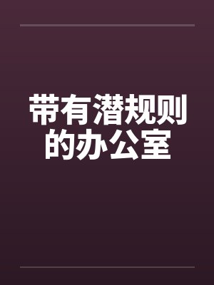 带有潜规则的办公室封面