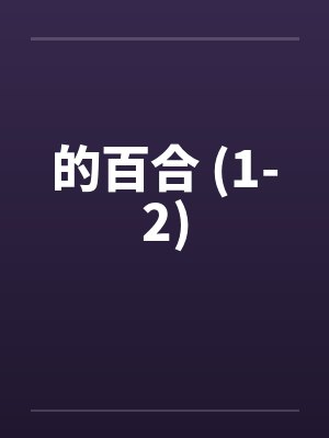 的百合 (1-2)封面