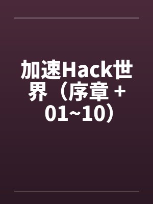 加速Hack世界（序章 + 01~10）封面