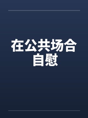 在公共场合自慰封面