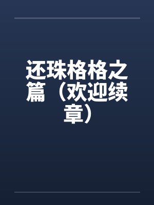 还珠格格之篇（欢迎续章）封面