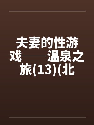 夫妻的性游戏──温泉之旅(13)(北海道旅行)封面