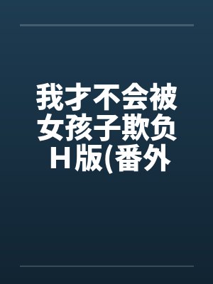 我才不会被女孩子欺负Ｈ版(番外曹家篇)封面
