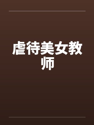 虐待美女教师封面